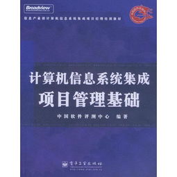 計算機信息系統(tǒng)集成項目管理基礎(chǔ)